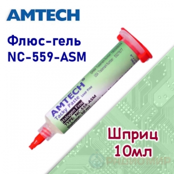 Флюс-паста для пайки BGA/SMD, 10мл, Amtech NC-559-ASM