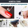 Клей B-7000 прозрачный 110мл для дисплеев и тачскринов