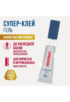 Клей КОНТАКТ Супер-клей Гель (3г)