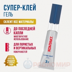 Клей КОНТАКТ Супер-клей Гель (3г)