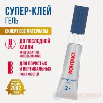 Супер-клей гель Контакт 3 г — прозрачный, универсальный