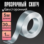 Нано-скотч 5 м, прозрачная лента INR11