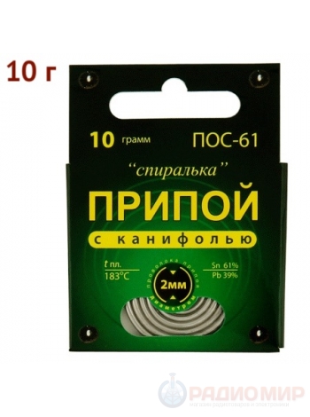 Припой ПОС-61 с канифолью 10 грамм "Спиралька"