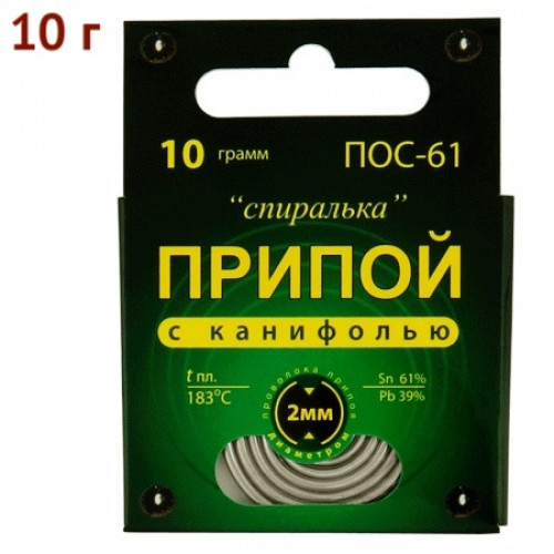 Припой ПОС-61 с канифолью 10 грамм "Спиралька"