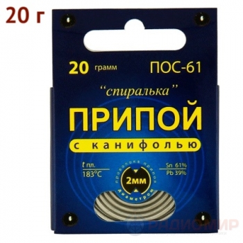 Припой ПОС-61 с канифолью 20 грамм "Спиралька"
