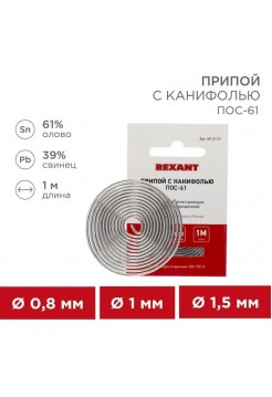 Припой ПОС-61 Rexant, 1м
