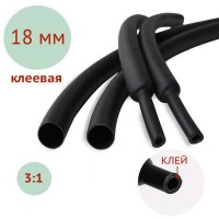 Термоусадка Ø18мм клеевая