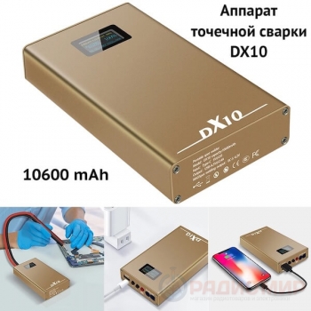 Сварочный аппарат точечной сварки DX10 для аккумуляторов 18650