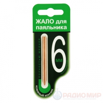 Жало для паяльника медное 6мм Connector