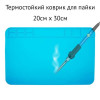Силиконовый термостойкий коврик, нескользящий, для пайки, 30х20см