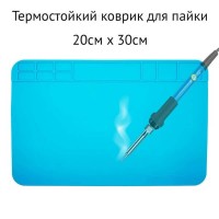 Коврик для пайки термостойкий 20х30см