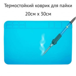 Коврик для пайки термостойкий 20х30см