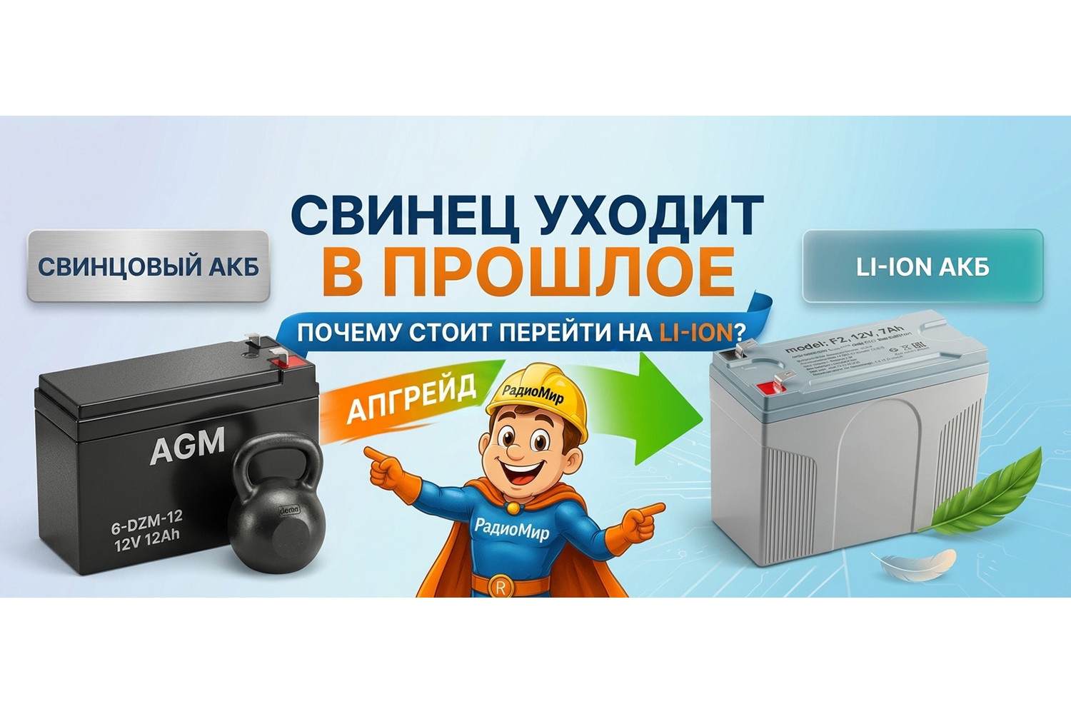 Свинец уходит в прошлое: почему стоит заменить аккумулятор 12V на Li-ion
