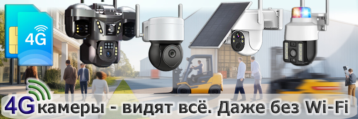 4G-камеры